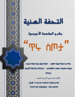 التحفة السنية - ጥሩ ስጦታ.pdf